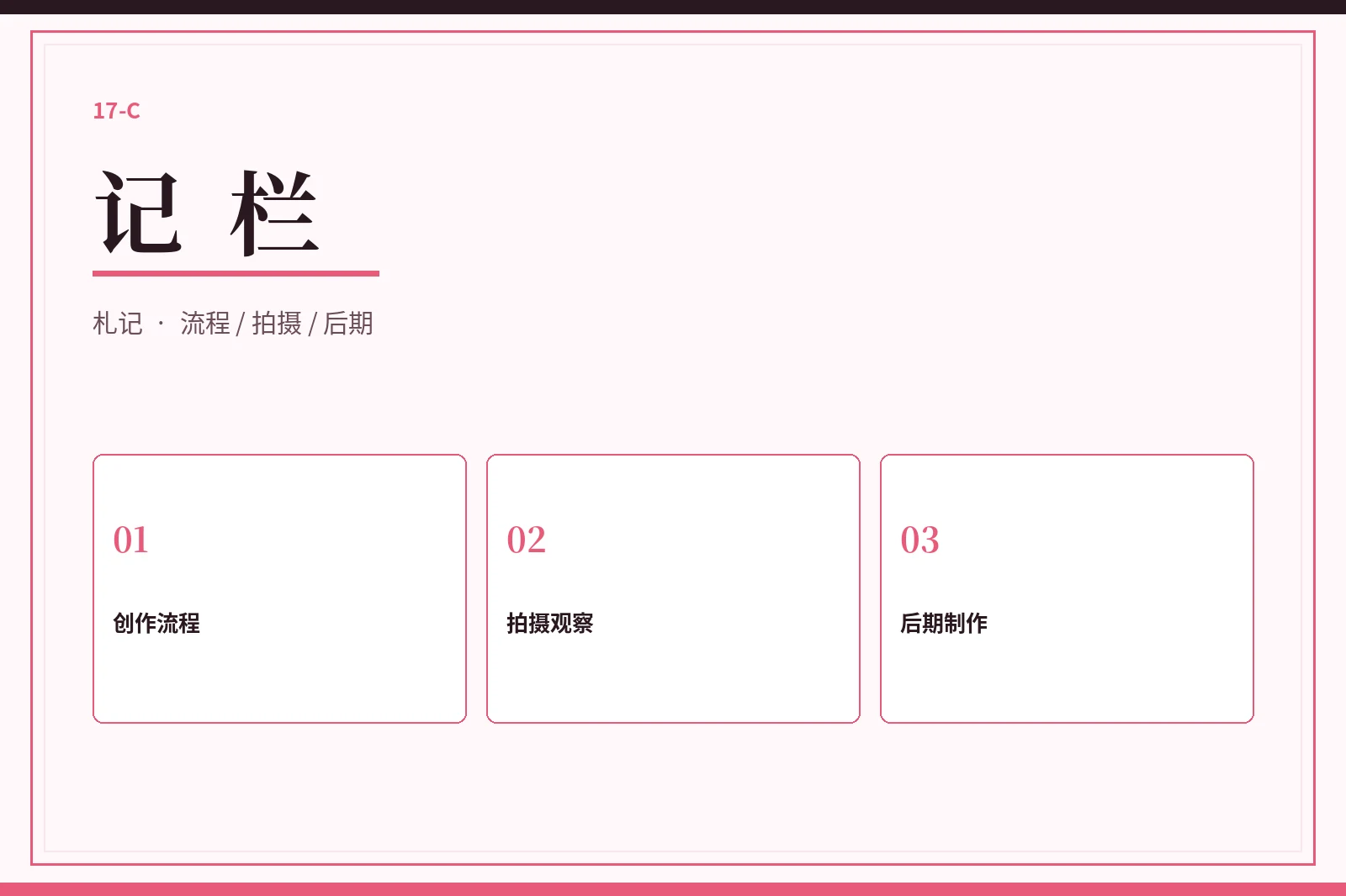 记栏创作笔记