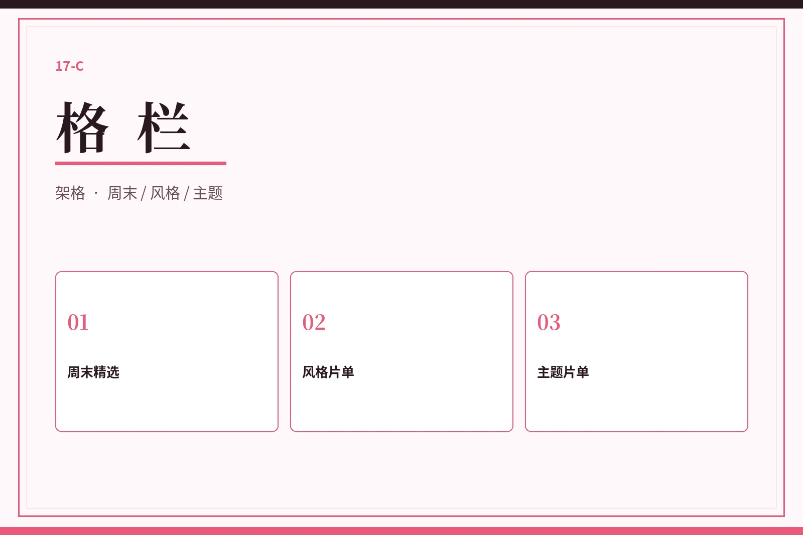 格栏精选
